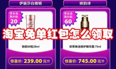 淘宝免单红包怎么领取