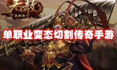 单职业变态切割传奇手游