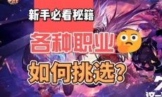 地下城与勇士起源职业怎么选择