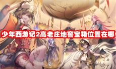 少年西游记2高老庄地窖宝箱位置在哪
