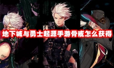 地下城与勇士起源手游骨戒怎么获得