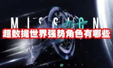 超数据世界强势角色有哪些