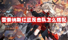 雷索纳斯红蓝反击队怎么搭配