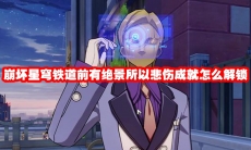 崩坏星穹铁道前有绝景所以悲伤成就怎么解锁