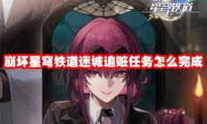 崩坏星穹铁道迷城追赃任务怎么完成