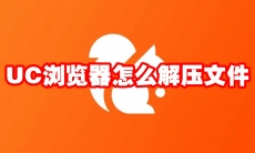 UC浏览器怎么解压文件