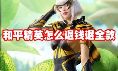 和平精英怎么退钱退全款
