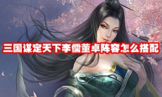 三国谋定天下李儒董卓阵容怎么搭配