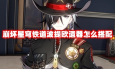 崩坏星穹铁道波提欧遗器怎么搭配