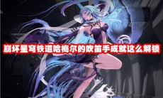 崩坏星穹铁道哈梅尔的吹笛手成就这么解锁