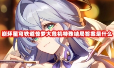 崩坏星穹铁道惊梦大危机特殊结局答案是什么