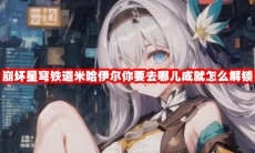 崩坏星穹铁道米哈伊尔你要去哪儿成就怎么解锁