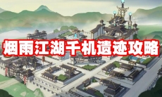 烟雨江湖千机遗迹攻略