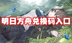 明日方舟兑换码入口