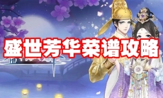 盛世芳华菜谱攻略