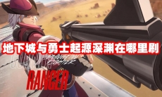 地下城与勇士起源深渊在哪里刷