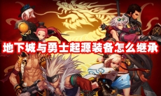 地下城与勇士起源装备怎么继承