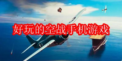 好玩的空战手机游戏