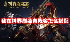 我在神界刷装备阵容怎么搭配