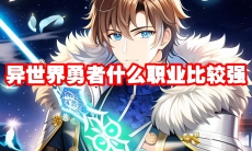 异世界勇者什么职业比较强