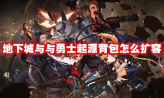 地下城与与勇士起源背包怎么扩容