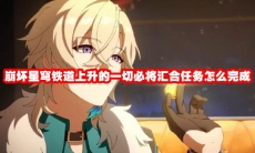 崩坏星穹铁道上升的一切必将汇合任务怎么完成