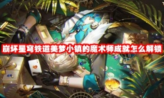 崩坏星穹铁道美梦小镇的魔术师成就怎么解锁