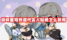 崩坏星穹铁道代言人贴纸怎么获得