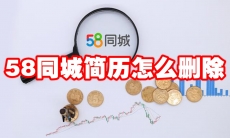 58同城简历怎么删除