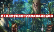 地下城与勇士起源格兰之森魔法师成就怎么解锁