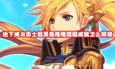 地下城与勇士起源轰隆隆哐哐成就怎么解锁