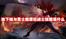 地下城与勇士起源狂战士技能是什么