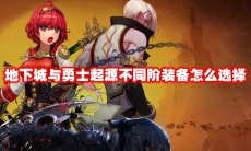 地下城与勇士起源不同阶装备怎么选择