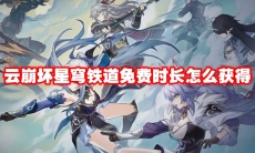 云崩坏星穹铁道免费时长怎么获得