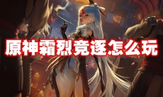 原神霜烈竞逐怎么玩