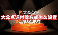 大众点评付款方式怎么设置