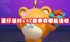 蛋仔派对s17赛季有哪些活动
