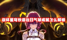 崩坏星穹铁道往日气球成就怎么解锁