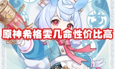 原神希格雯几命性价比高
