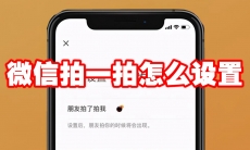 微信拍一拍怎么设置