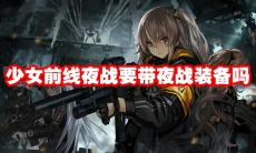 少女前线夜战要带夜战装备吗