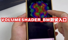 VOLUMESHADER_BM测试入口