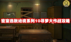 密室逃脱绝境系列10寻梦大作战攻略