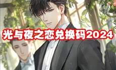 光与夜之恋兑换码2024
