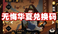 无悔华夏兑换码