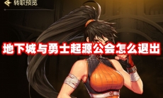 地下城与勇士起源公会怎么退出