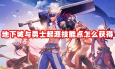 地下城与勇士起源技能点怎么获得