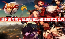 地下城与勇士起源奥兹玛困难模式怎么打