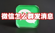 微信怎么群发消息