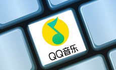 QQ音乐怎么找回歌单